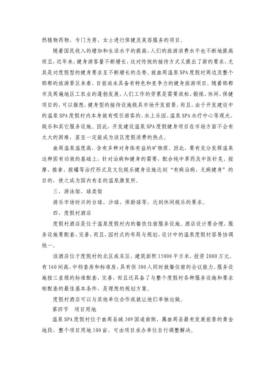 曲周温泉SPA度假村开发项目可行性报告.doc_第3页