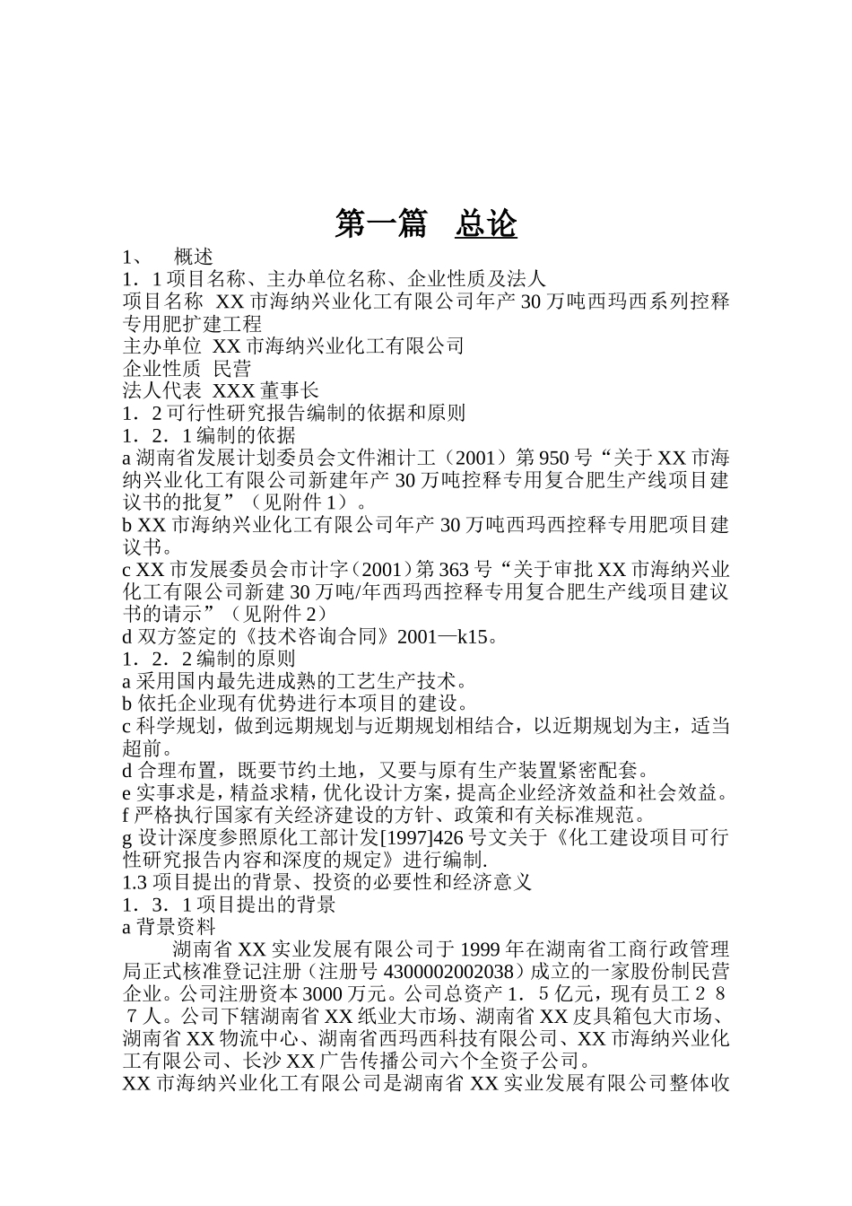 XX复合肥项目可行性研究报告.doc_第3页