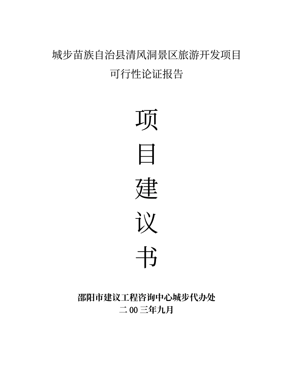 城步苗族自治县清风洞景区旅游开发项目.doc_第1页