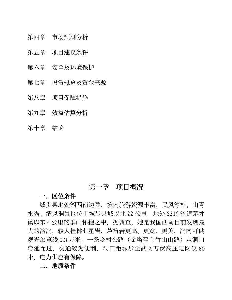 城步苗族自治县清风洞景区旅游开发项目.doc_第3页