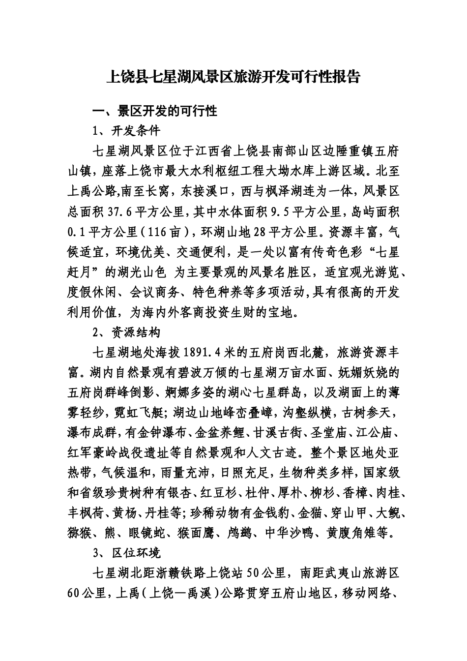 上饶县七星湖风景区旅游开发可行性报告.doc_第1页