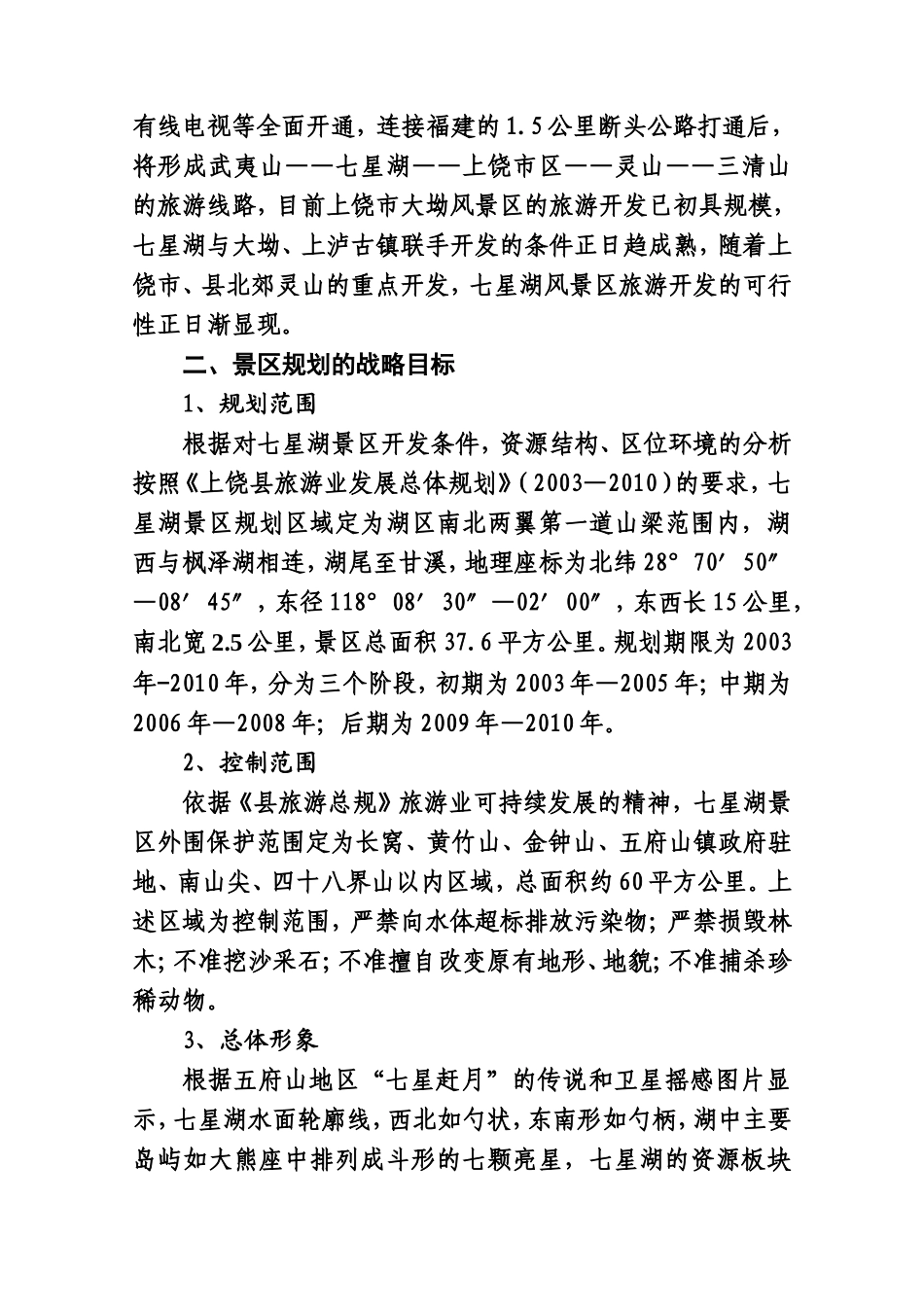 上饶县七星湖风景区旅游开发可行性报告.doc_第2页
