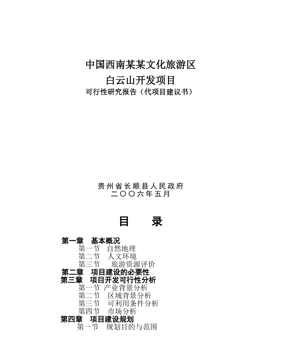 中国西南某某文化旅游区白云山开发项目.doc_第1页