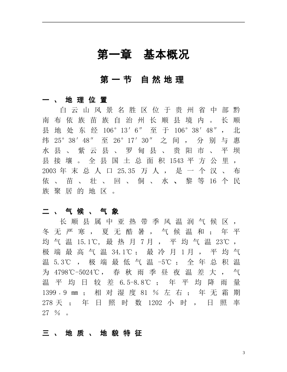 中国西南某某文化旅游区白云山开发项目.doc_第3页