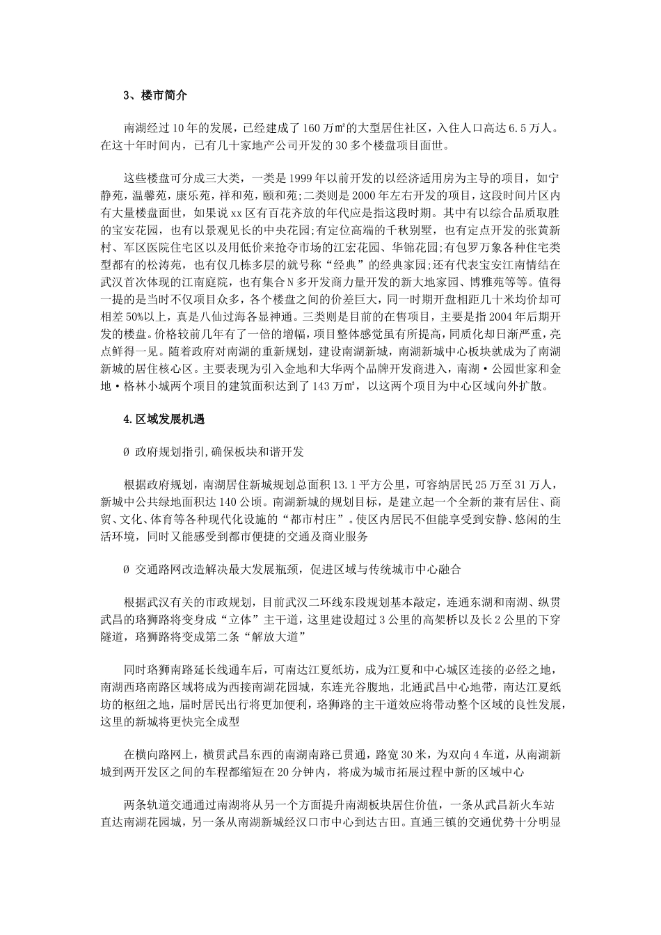 武汉2008年xx区市场分析报告.doc_第3页