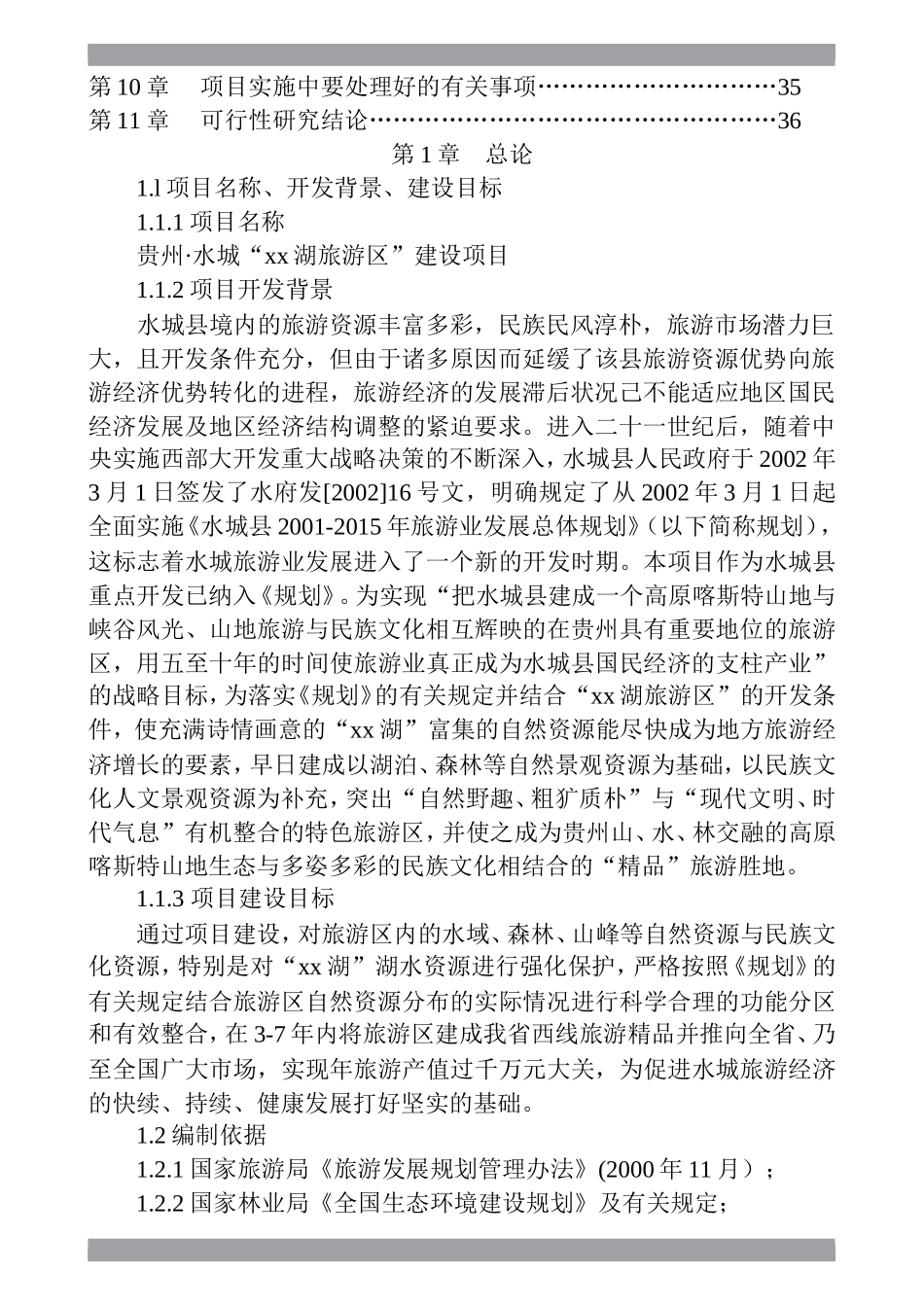 水城xx湖旅游资源开发建设项目.doc_第3页