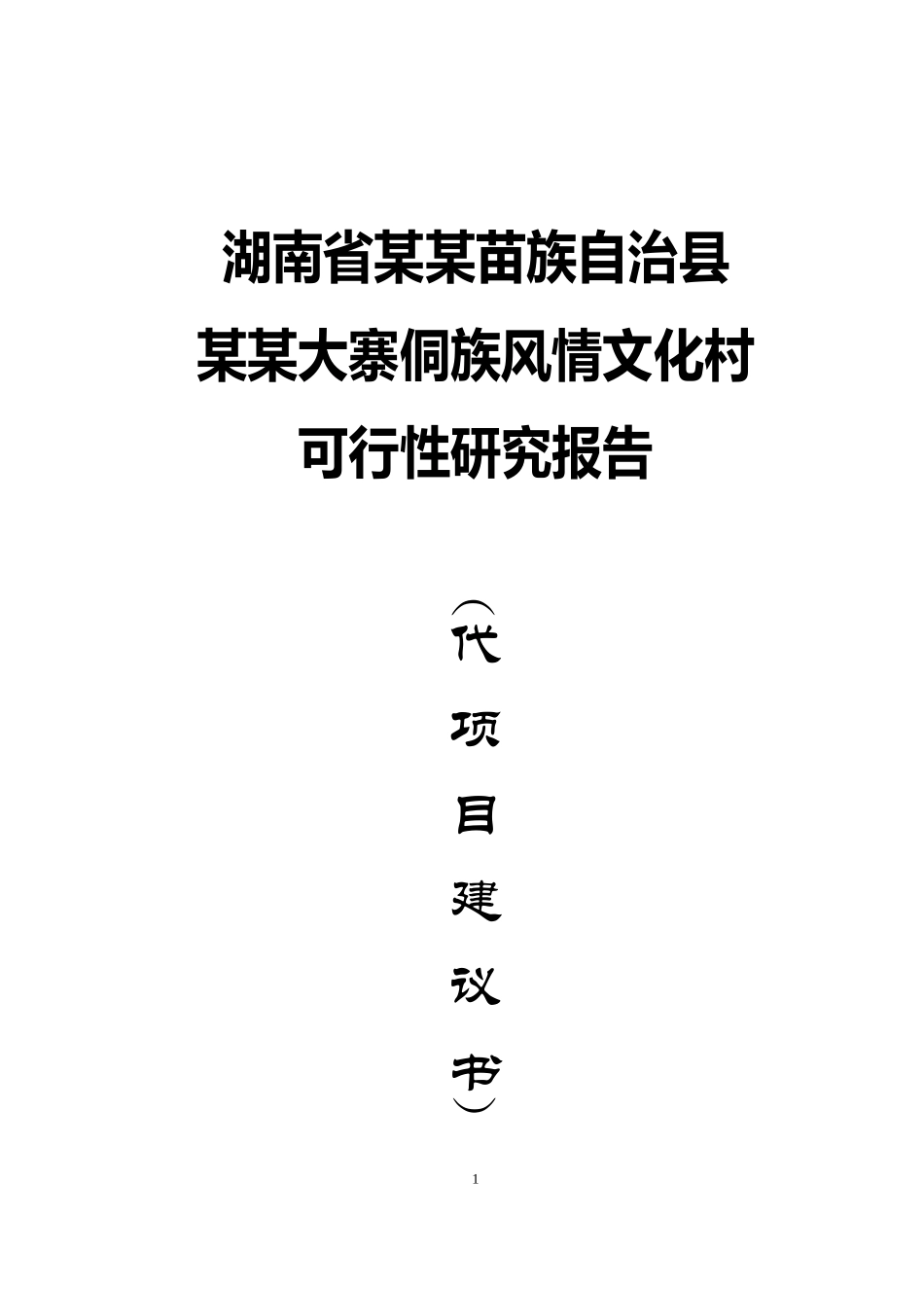 某某大寨侗族风情文化村.doc_第1页