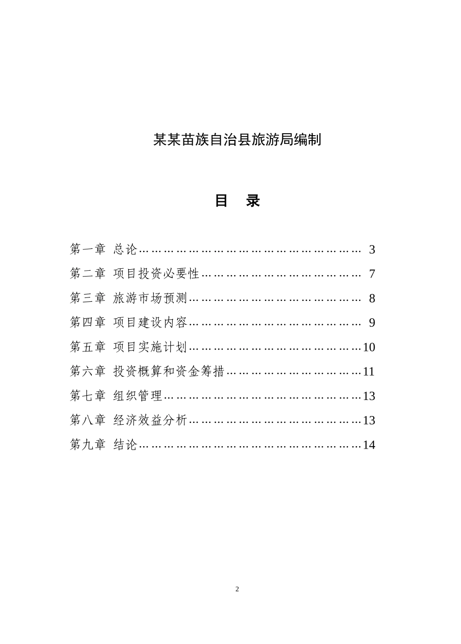 某某大寨侗族风情文化村.doc_第2页