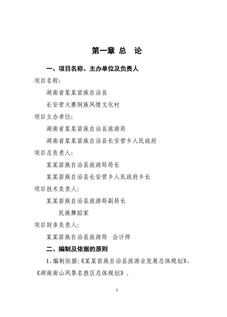 某某大寨侗族风情文化村.doc_第3页