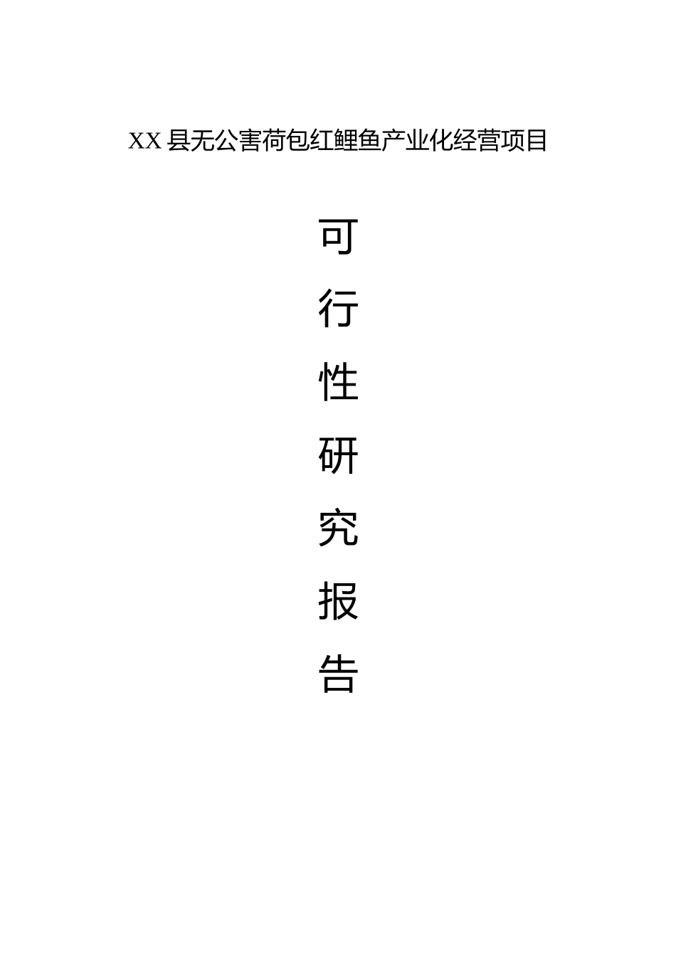 XX县红鲤鱼产业化经营项目可行性研究报告.doc_第1页