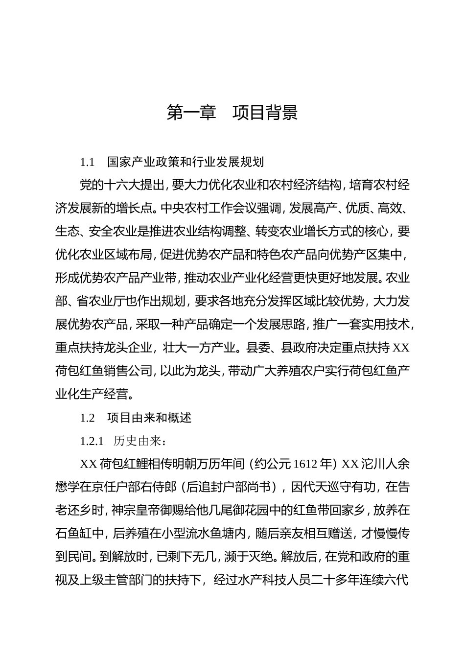 XX县红鲤鱼产业化经营项目可行性研究报告.doc_第2页