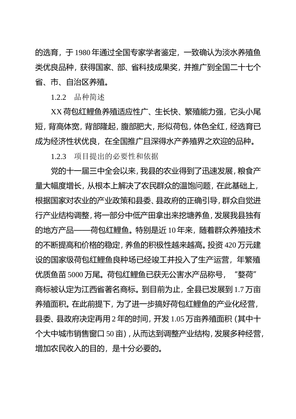 XX县红鲤鱼产业化经营项目可行性研究报告.doc_第3页