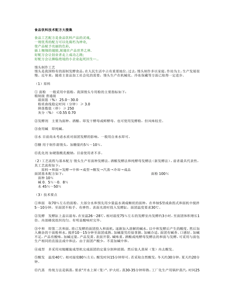 食品饮料技术配方大搜集.doc_第1页