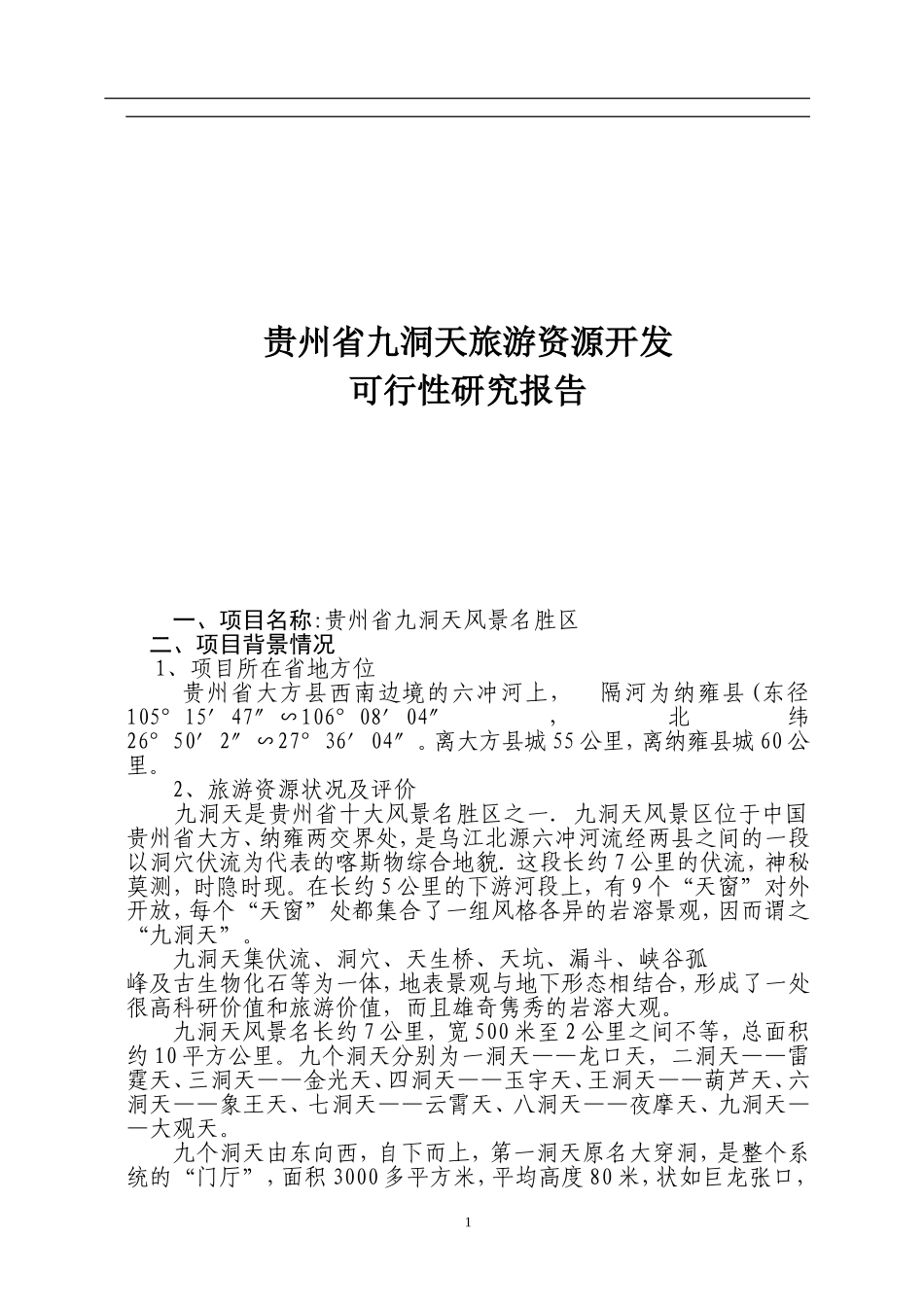 贵州省九洞天旅游资源开发.doc_第1页