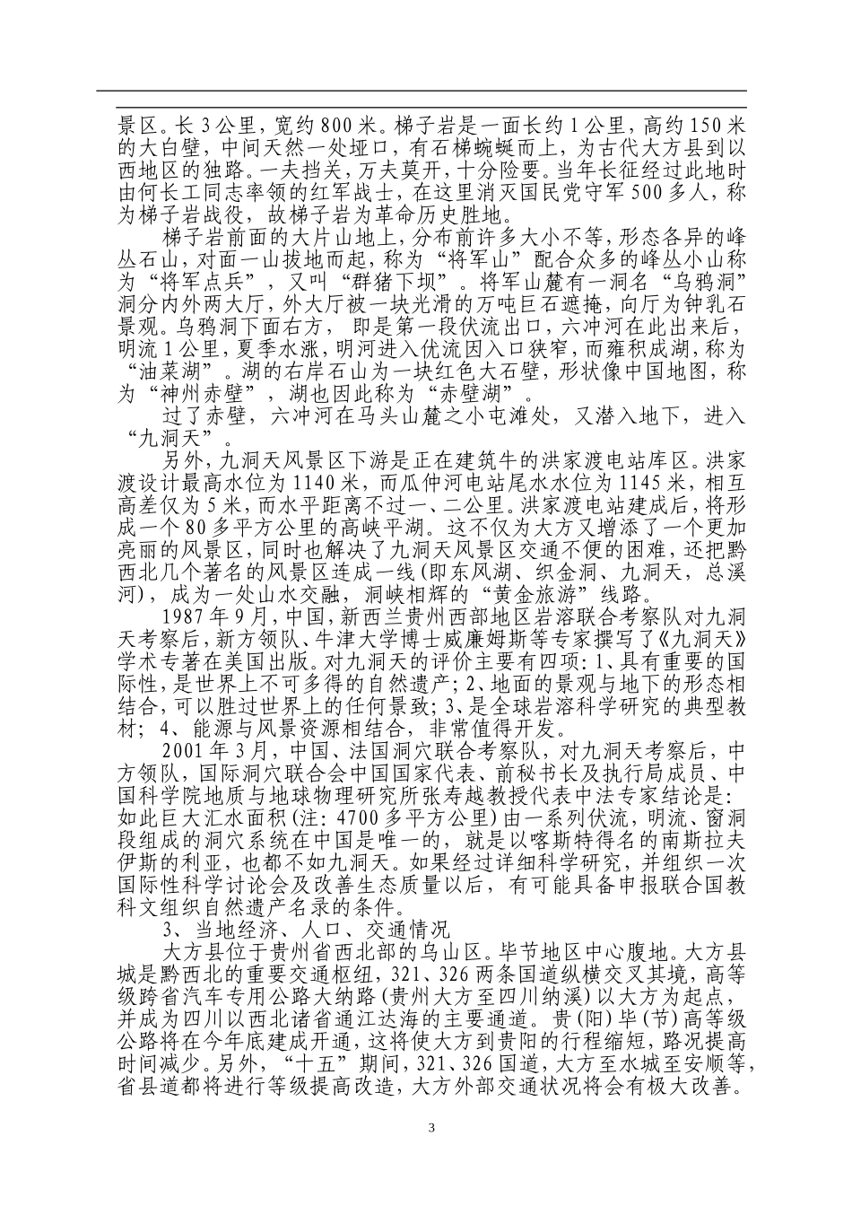 贵州省九洞天旅游资源开发.doc_第3页