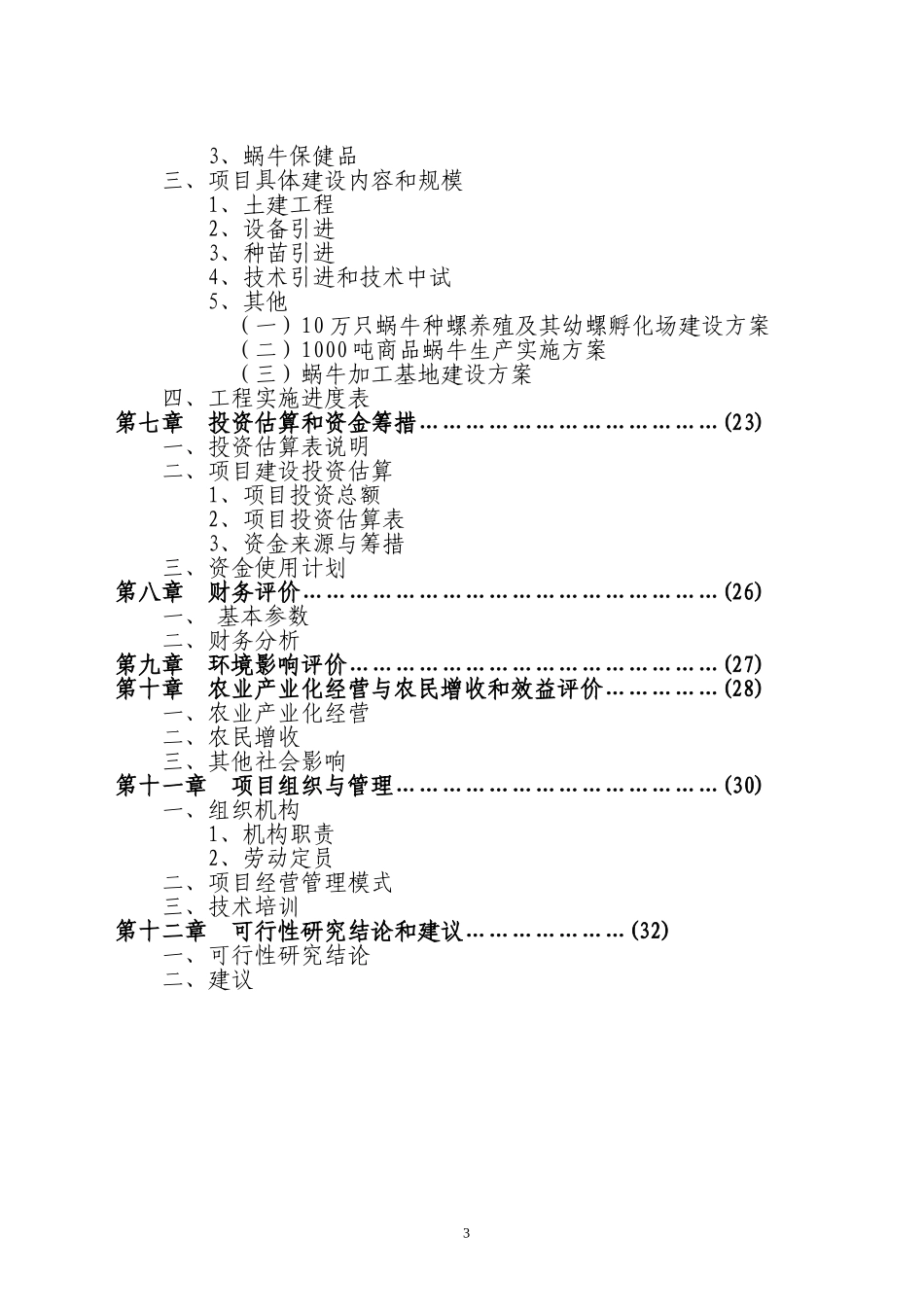 XX市XX特种养殖基地有限公司蜗牛养殖与加工工程.doc_第3页