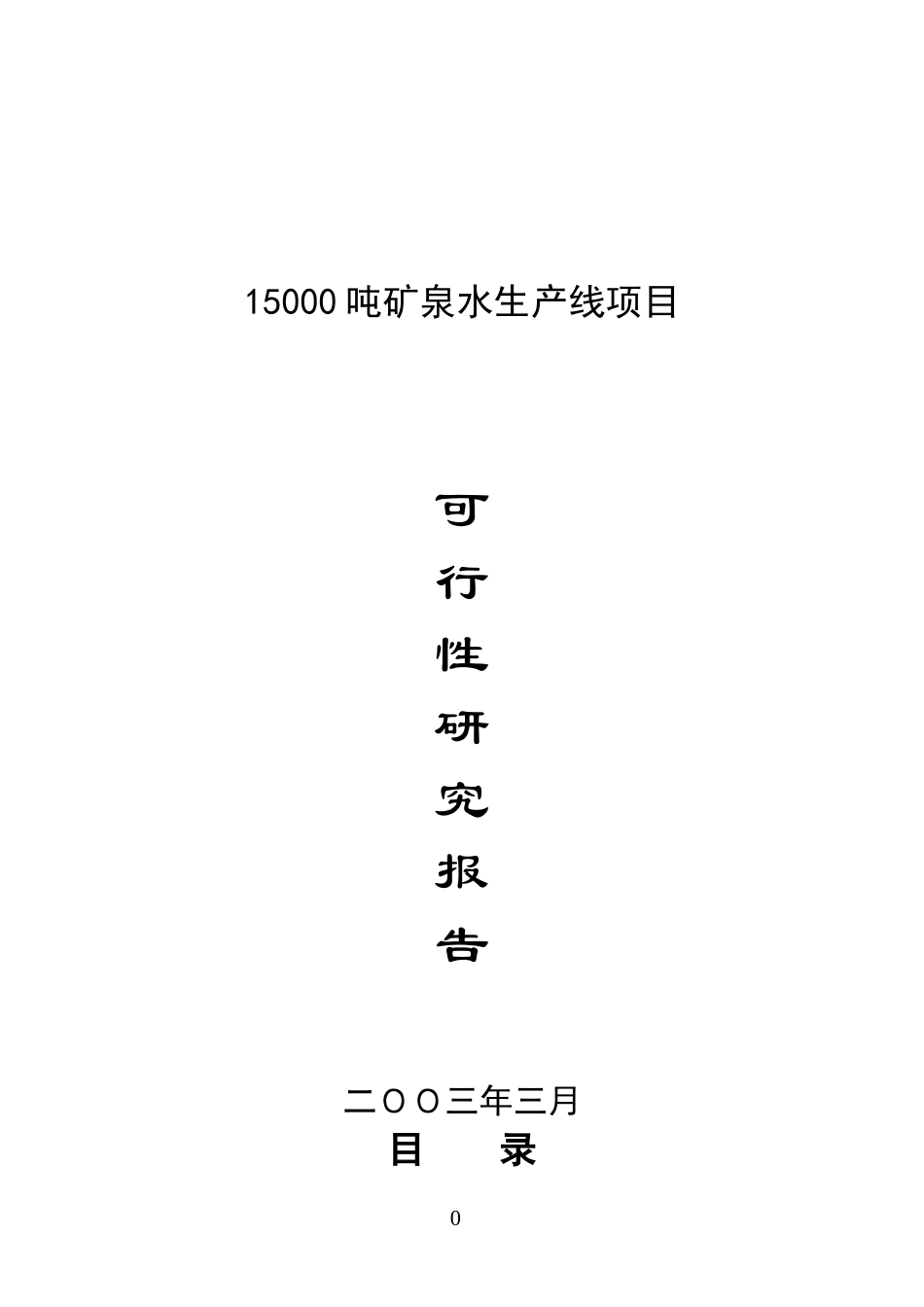 15000吨矿泉水生产线项目.doc_第1页