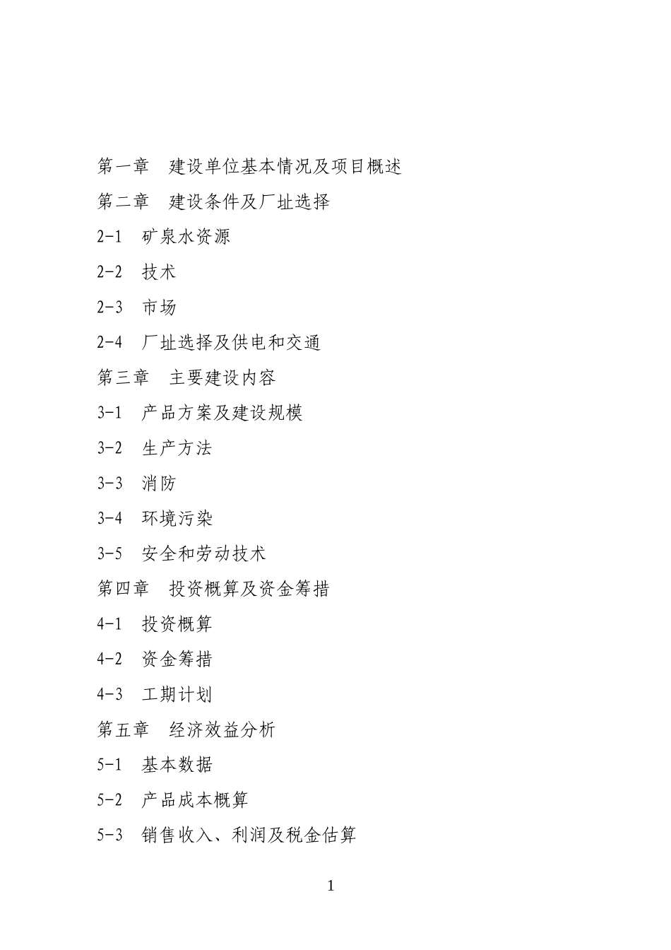 15000吨矿泉水生产线项目.doc_第2页