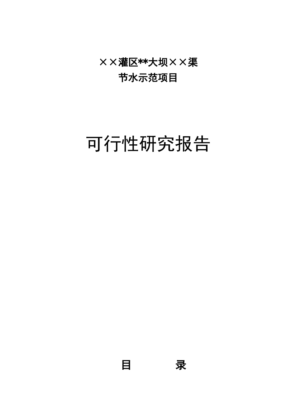 ××灌区节水可行性报告.doc_第1页