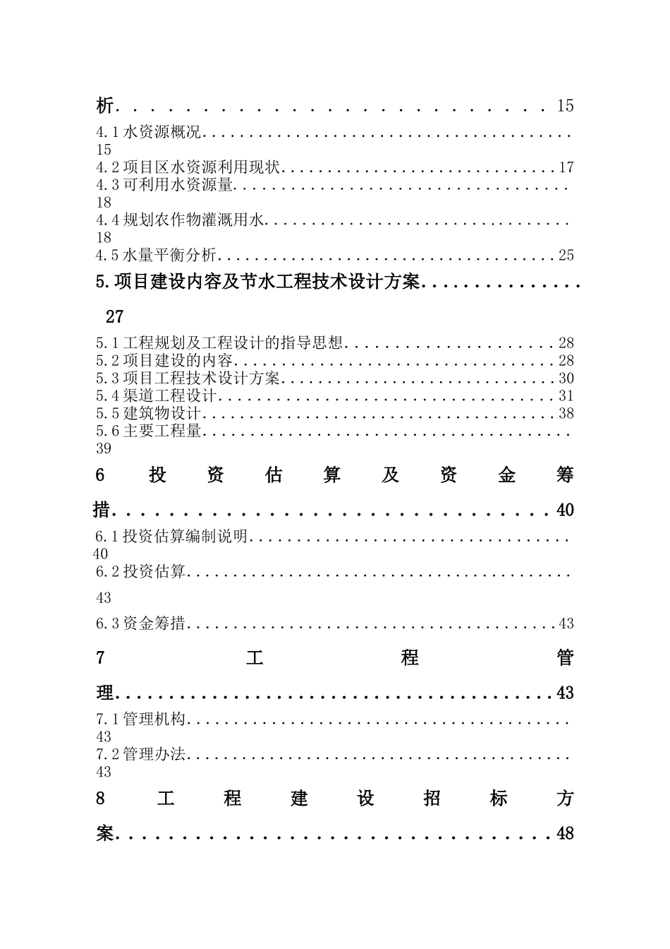 ××灌区节水可行性报告.doc_第3页