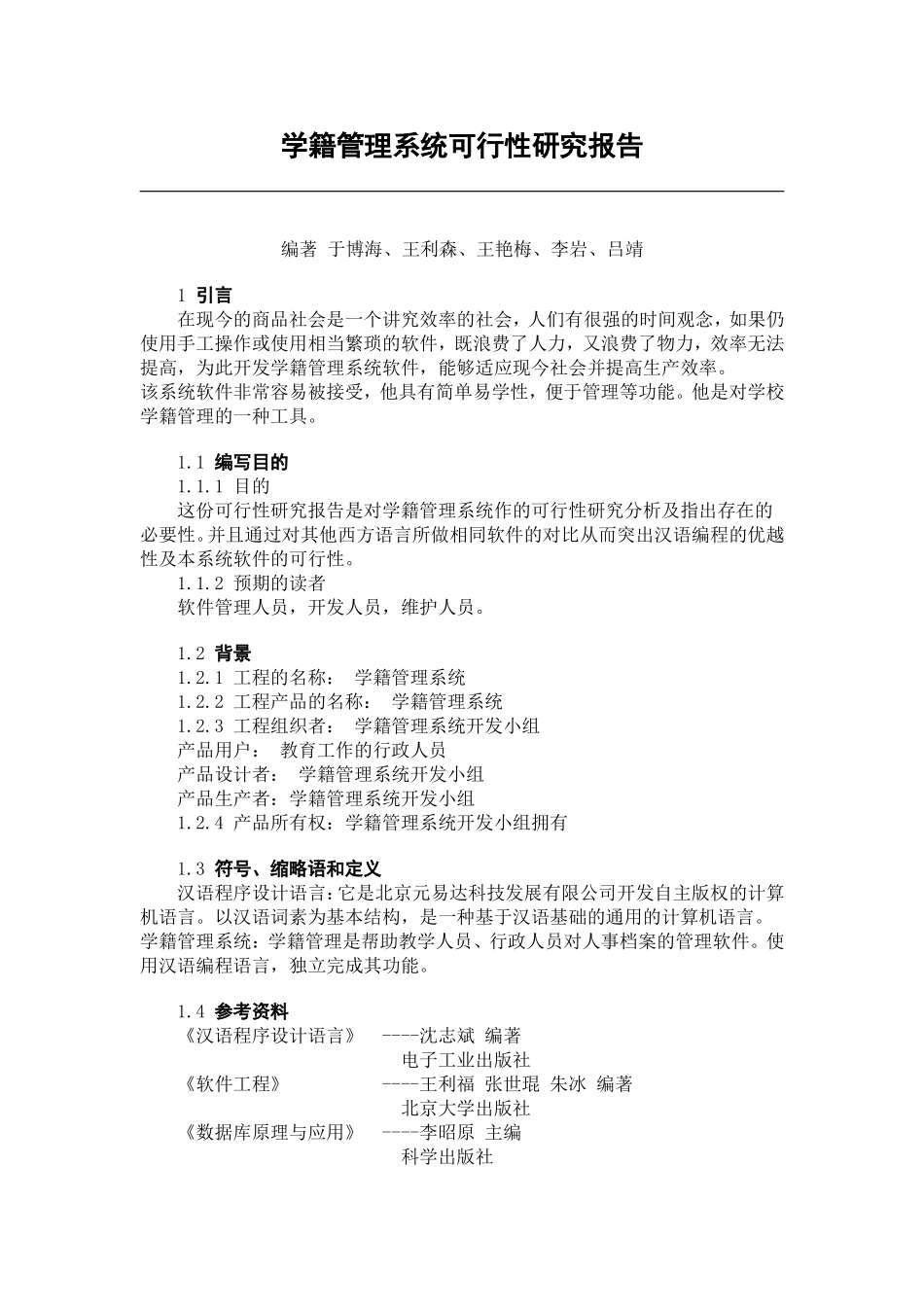 学籍管理系统可行性研究报告.doc_第1页