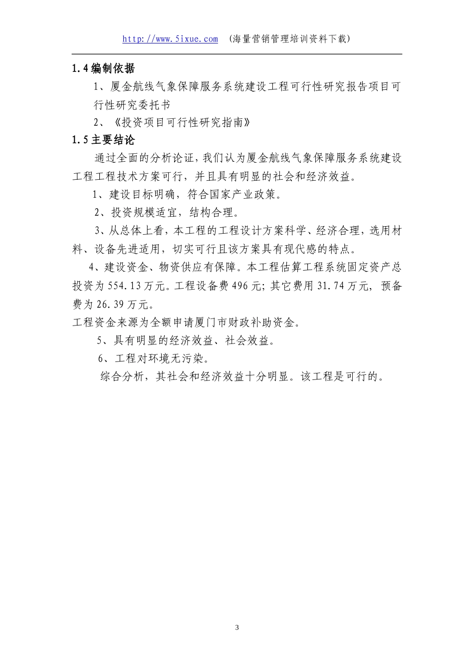 厦金航线气象保障服务系统建设可行性研究报告.doc_第3页