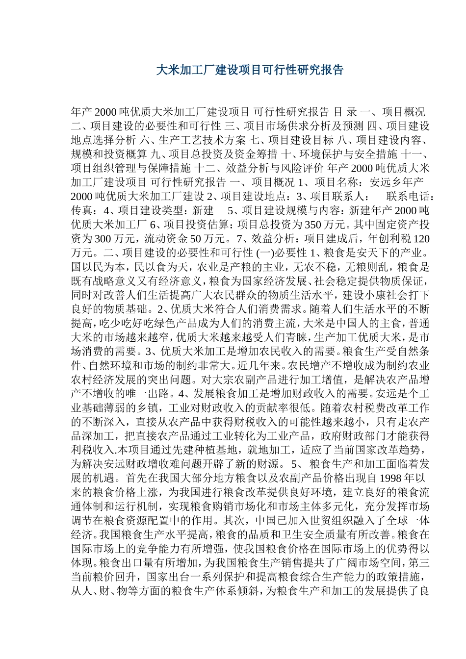 大米加工厂建设项目可行性研究报告.doc_第1页