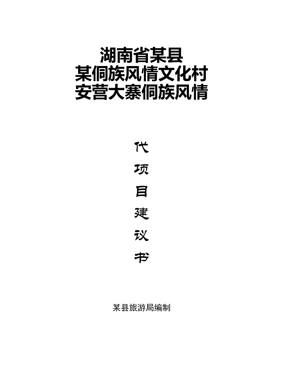 某侗族风情文化村.doc_第1页