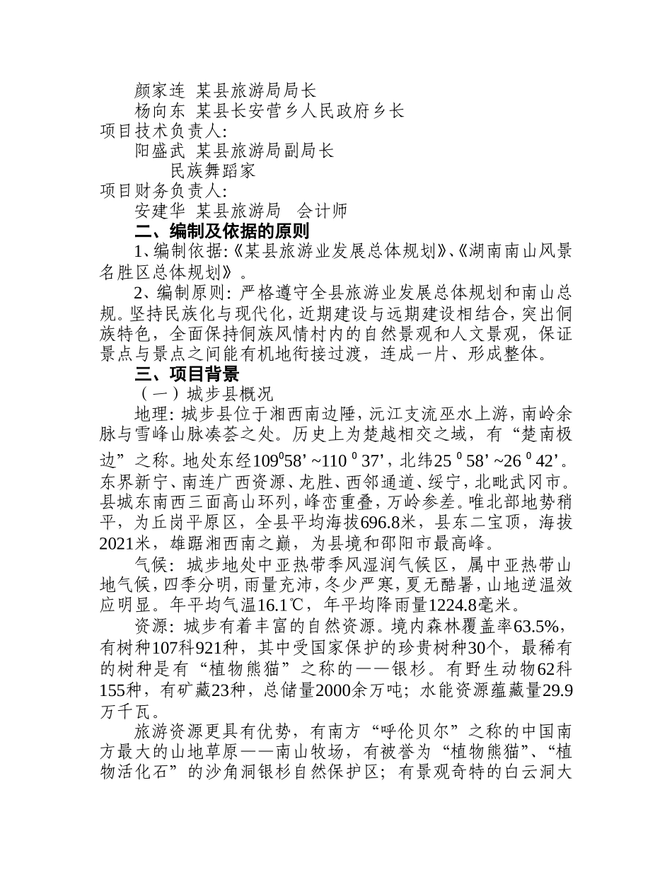 某侗族风情文化村.doc_第3页