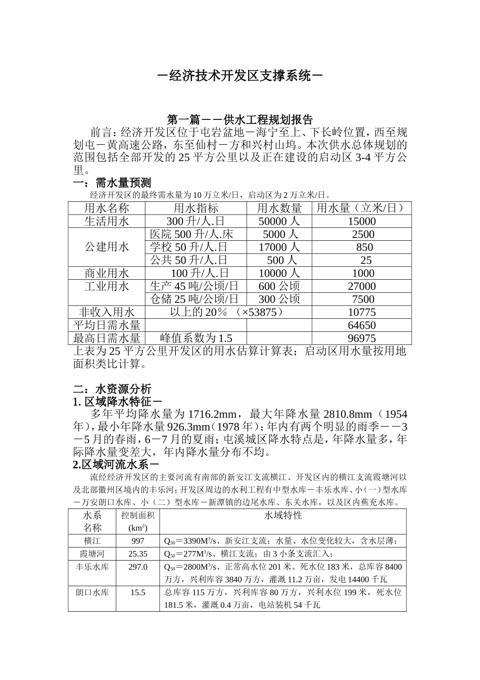 安徽某开发区供水工程规划报告.doc_第1页