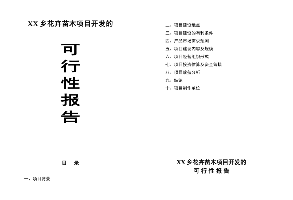 XX花卉苗木项目开发的可行性报告.doc_第1页