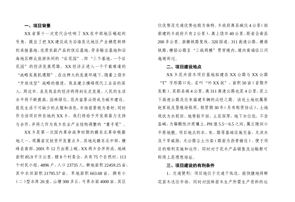 XX花卉苗木项目开发的可行性报告.doc_第2页