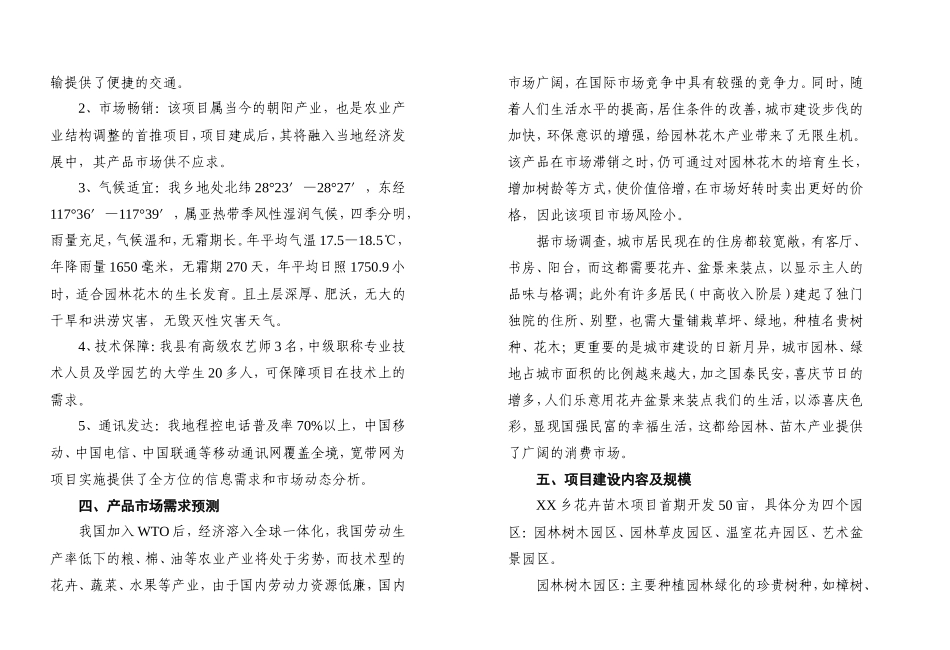 XX花卉苗木项目开发的可行性报告.doc_第3页
