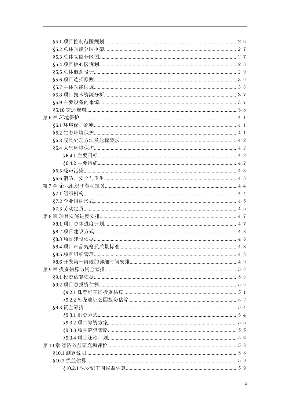 中国禄丰侏罗纪恐龙城.doc_第3页