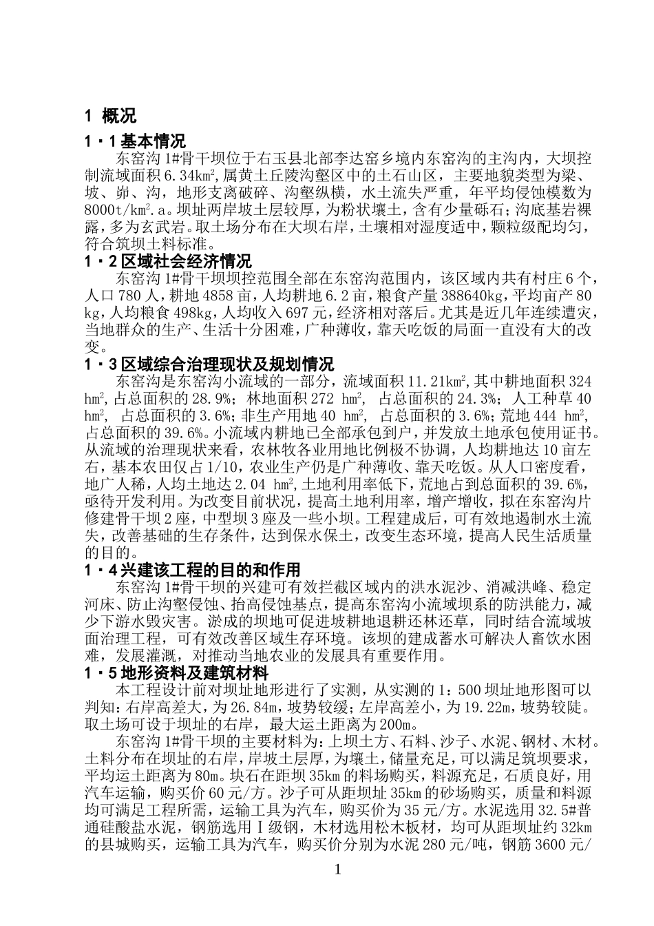 东窑沟骨干1#坝初步设计.doc_第1页