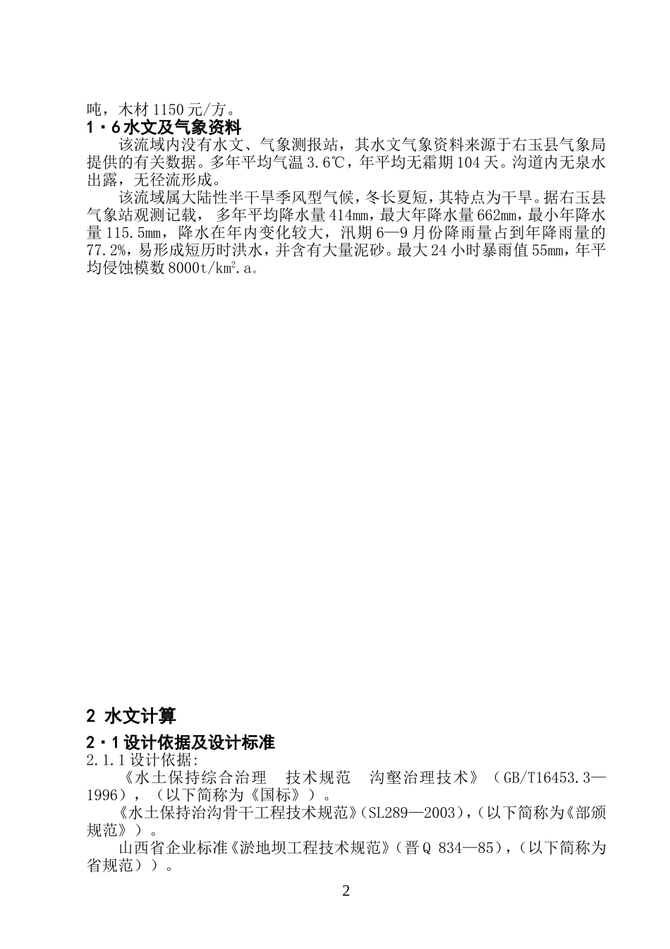 东窑沟骨干1#坝初步设计.doc_第2页