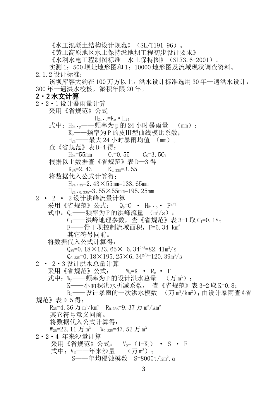 东窑沟骨干1#坝初步设计.doc_第3页