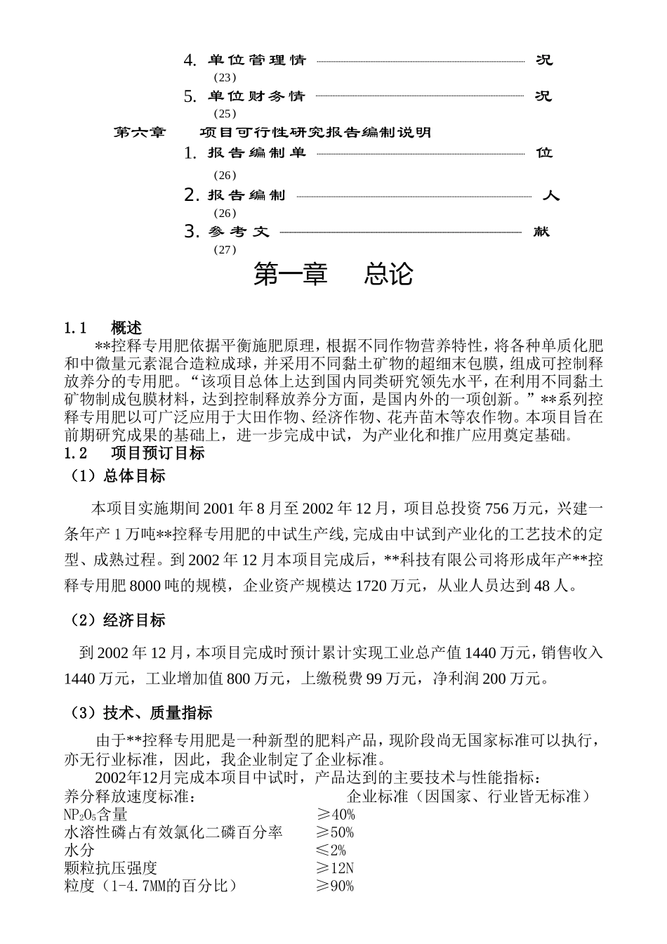 控释专用肥.doc_第3页