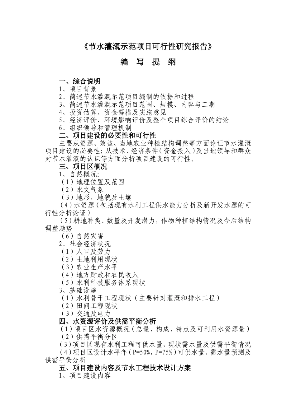 节水灌溉示范项目可行性研究报告提纲.doc_第1页