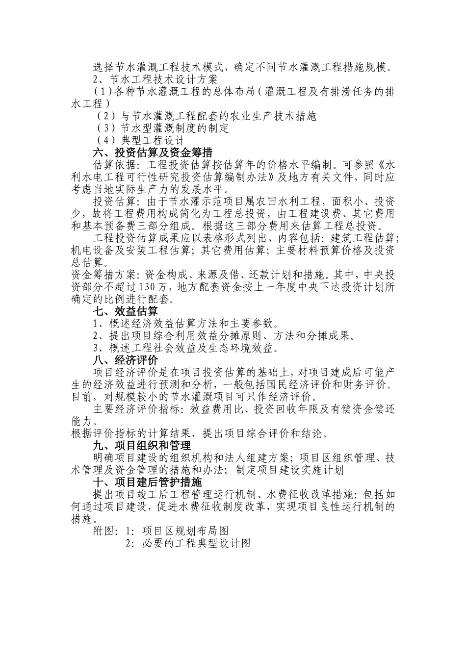 节水灌溉示范项目可行性研究报告提纲.doc_第2页