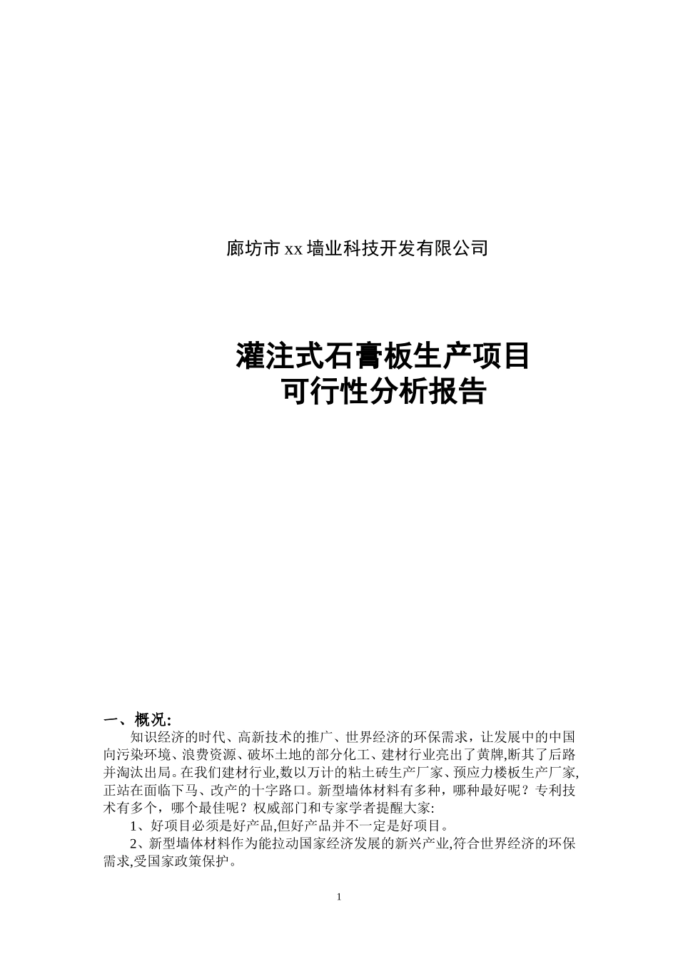 灌注式石膏板生产项目.doc_第1页