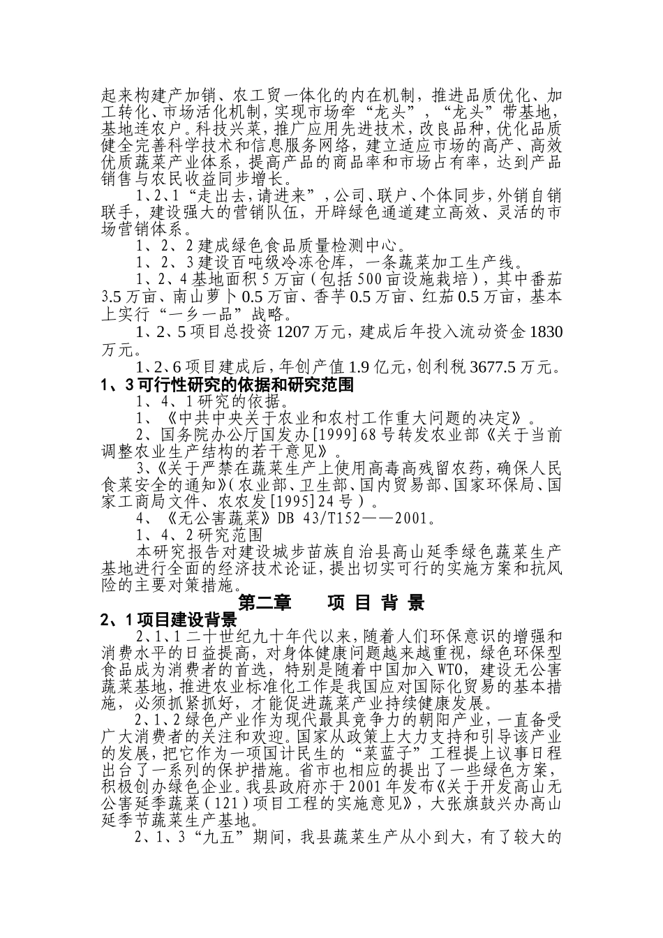 XX县高山延季绿色蔬菜开发项目建议书.doc_第2页