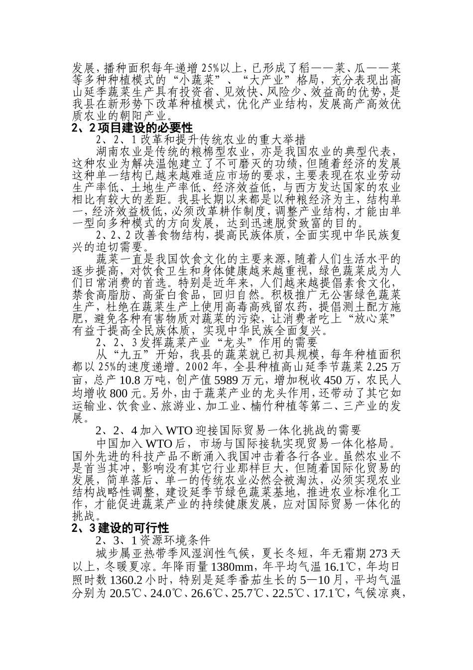 XX县高山延季绿色蔬菜开发项目建议书.doc_第3页
