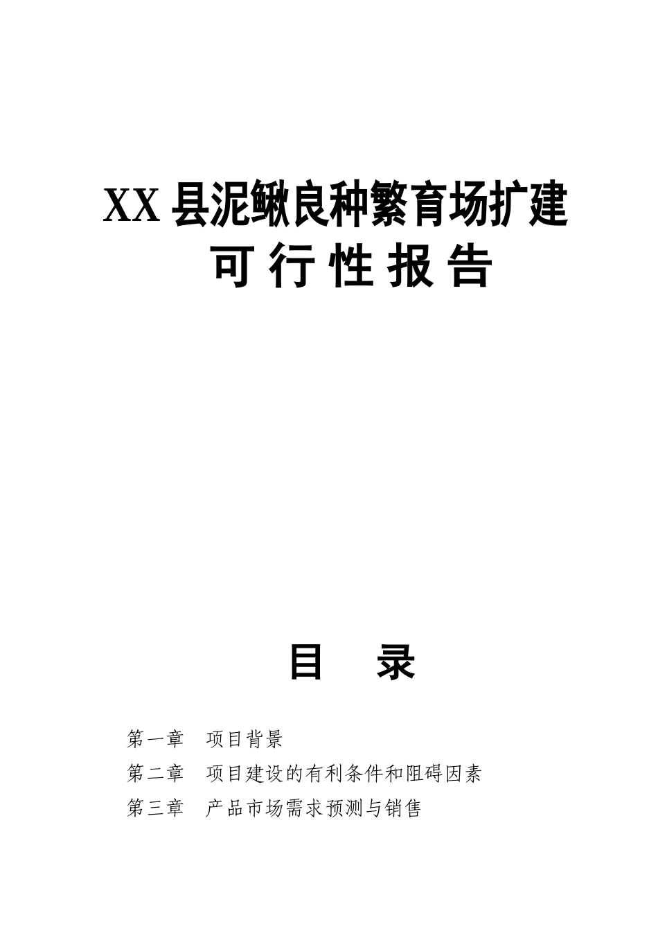 XX县泥鳅良种繁育场扩建可行性报告.doc_第1页