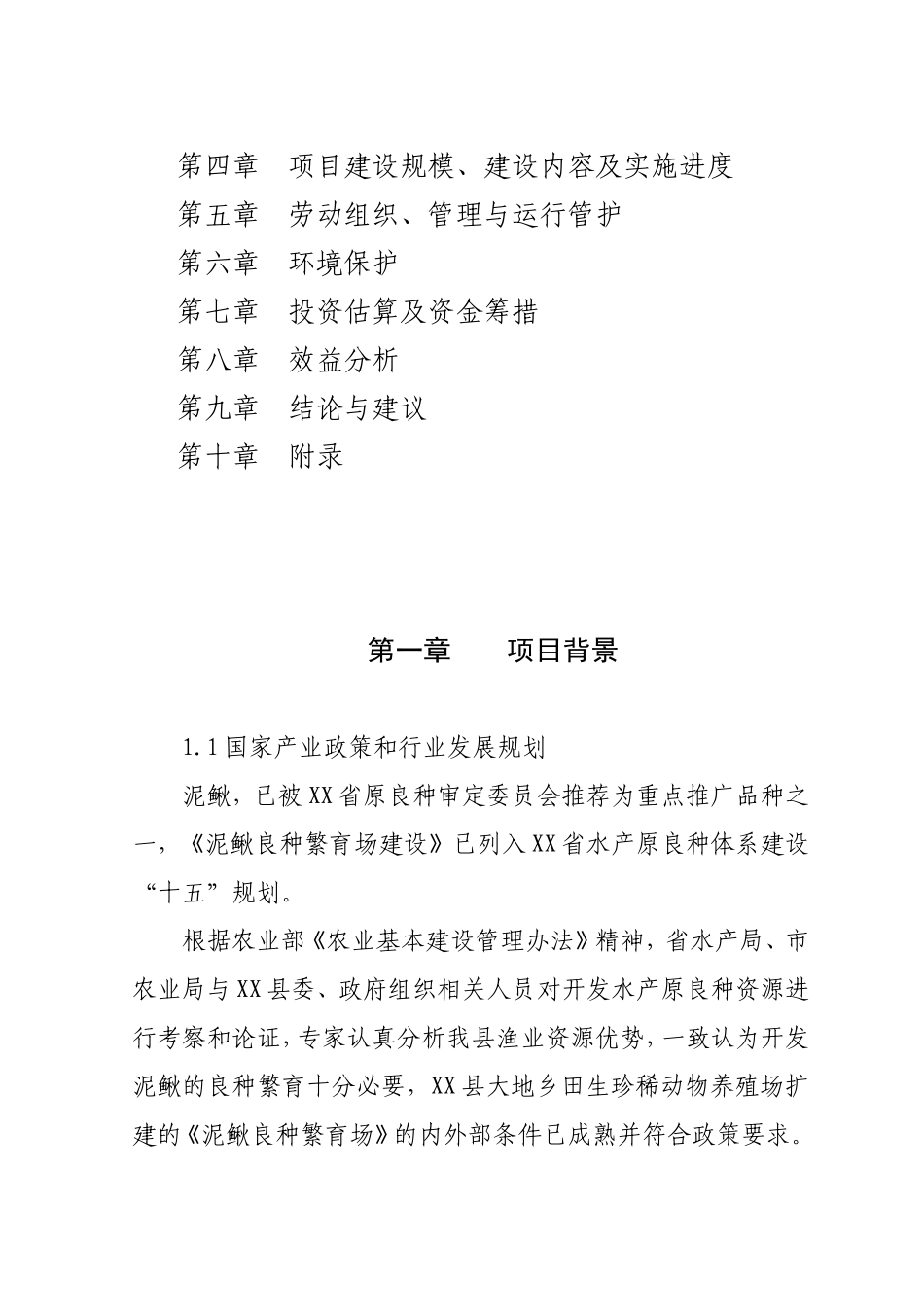 XX县泥鳅良种繁育场扩建可行性报告.doc_第2页