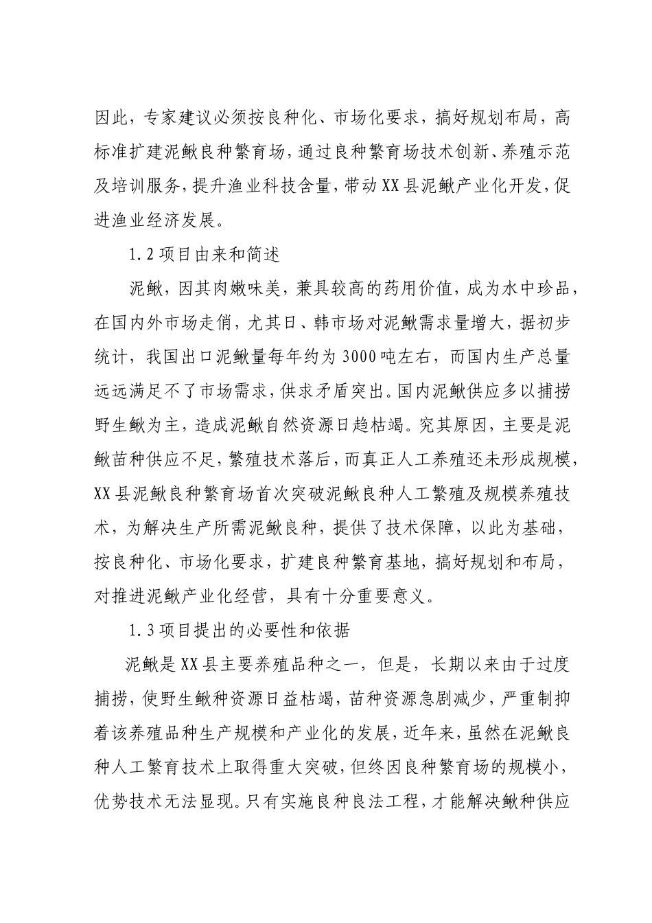 XX县泥鳅良种繁育场扩建可行性报告.doc_第3页