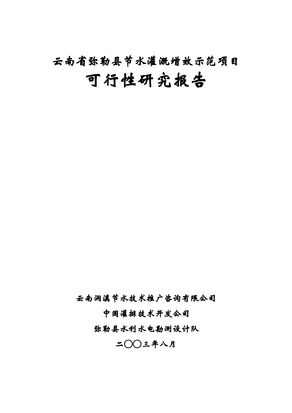 BC勒县节水灌溉增效示范项目可研报告1.doc_第1页