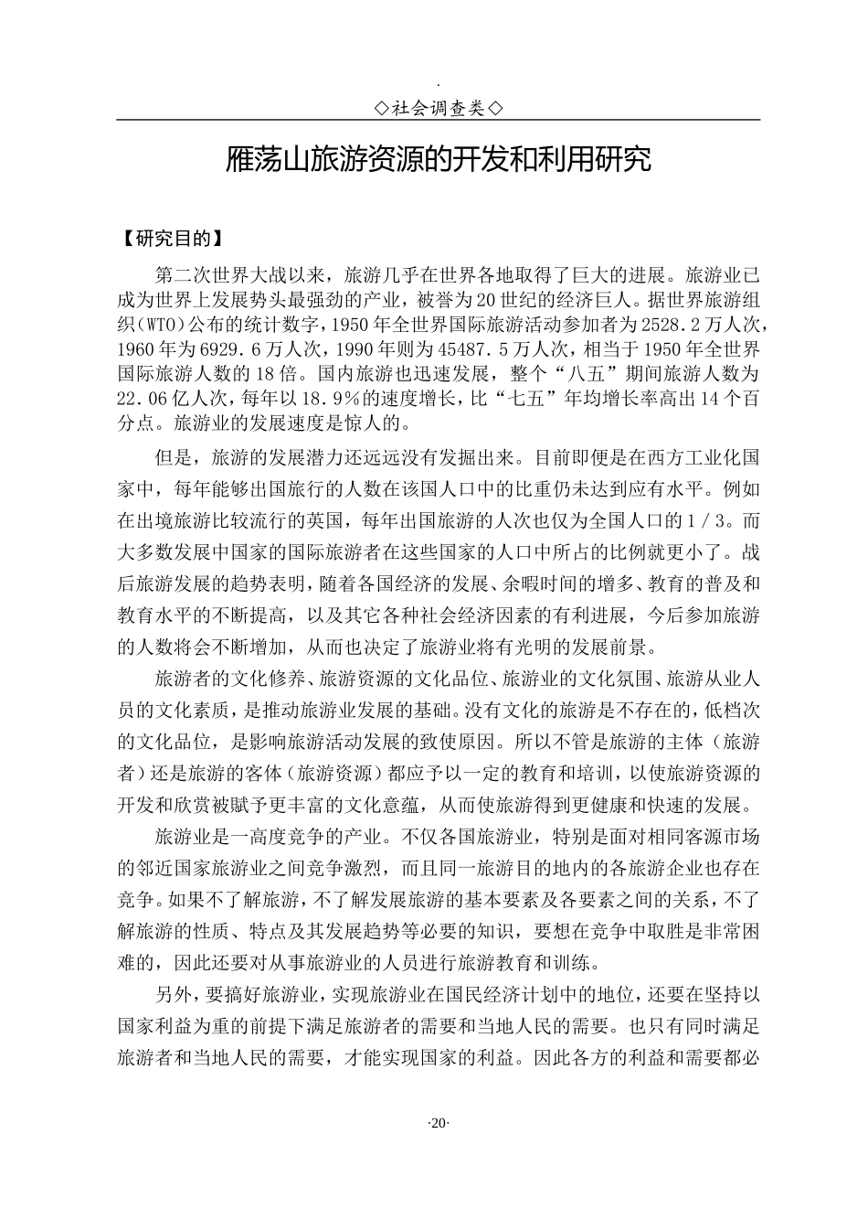 雁荡山旅游资源的开发和利用研究.doc_第1页