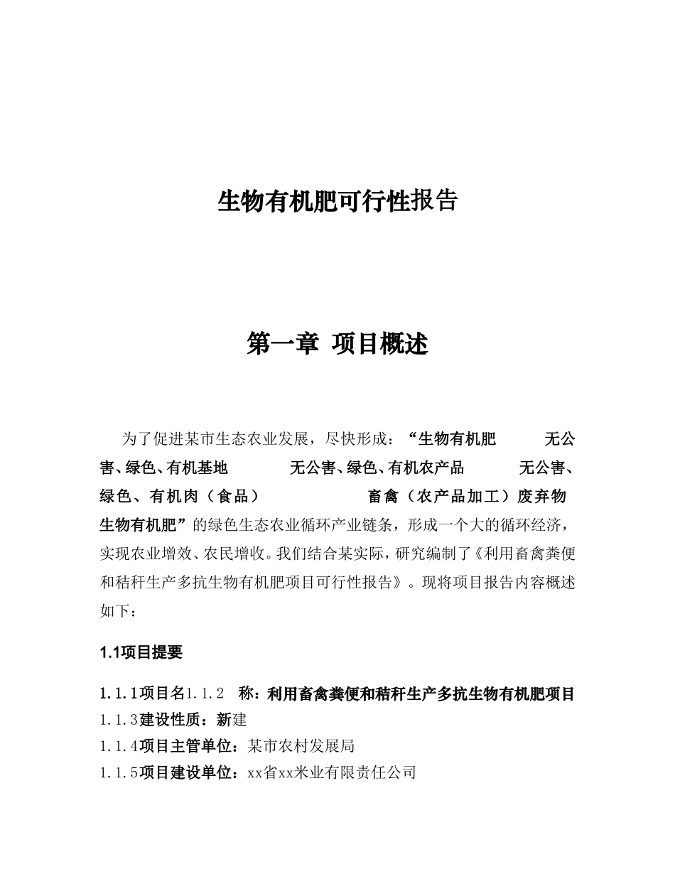 生物有机肥可行性报告.doc_第1页