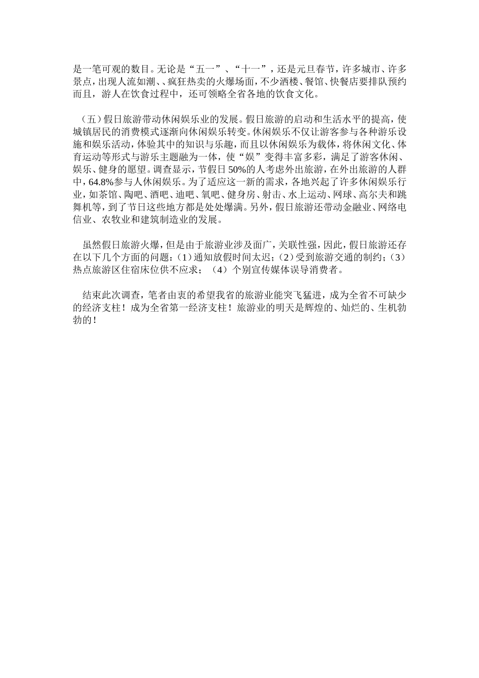 暑假社会实践调查报告.doc_第2页
